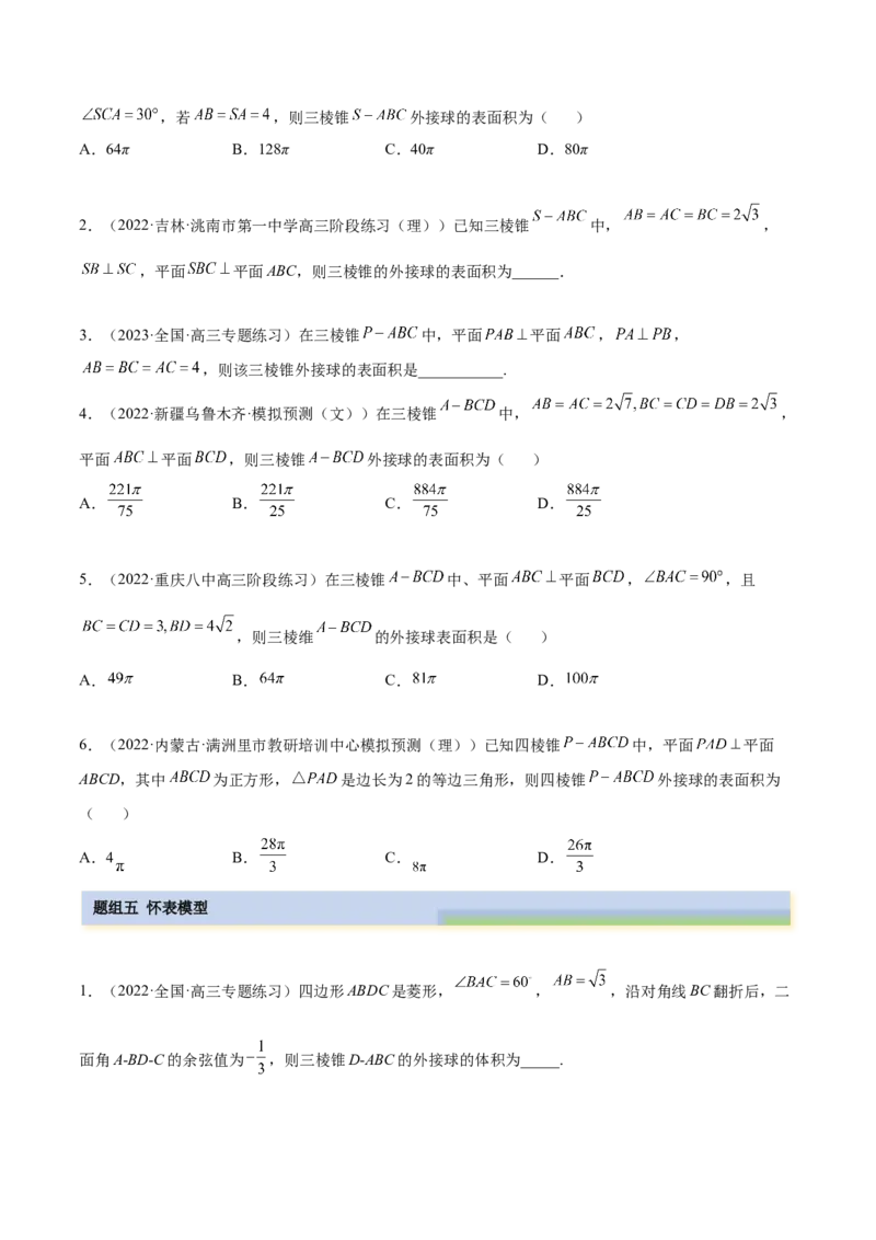 7.5外接球（精练）（提升版）（原卷版）_2.2025数学总复习_2023年新高考资料_一轮复习_2023年高考数学一轮复习（提升版）（新高考地区专用）