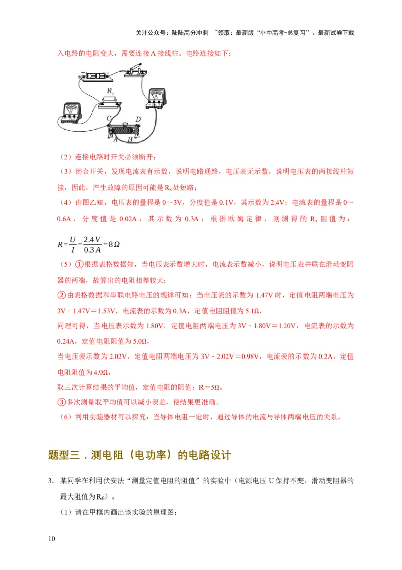 易错点16伏安法测电阻、电功率的实验探究（2陷阱点3题型）（解析版）_02中考总复习（2026版更新中）_04-物理-中考总复习_2025年中考复习资料_2025年中考物理考试易错题（全国通用）