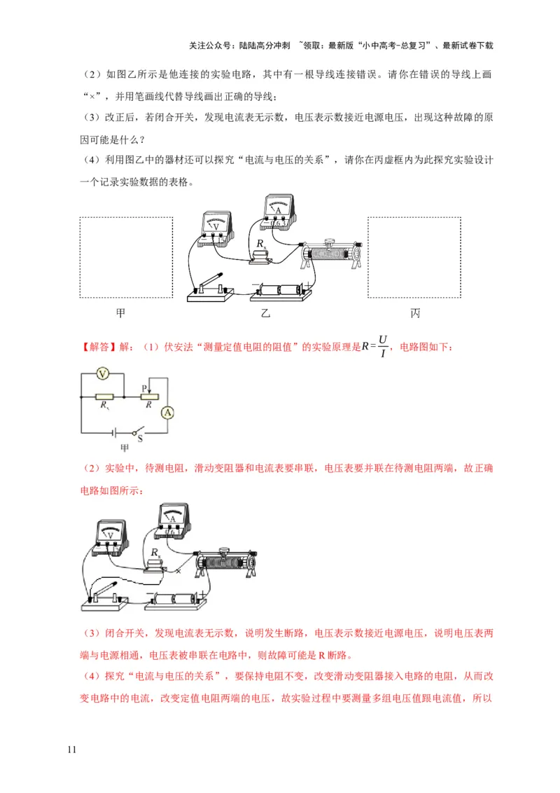 易错点16伏安法测电阻、电功率的实验探究（2陷阱点3题型）（解析版）_02中考总复习（2026版更新中）_04-物理-中考总复习_2025年中考复习资料_2025年中考物理考试易错题（全国通用）