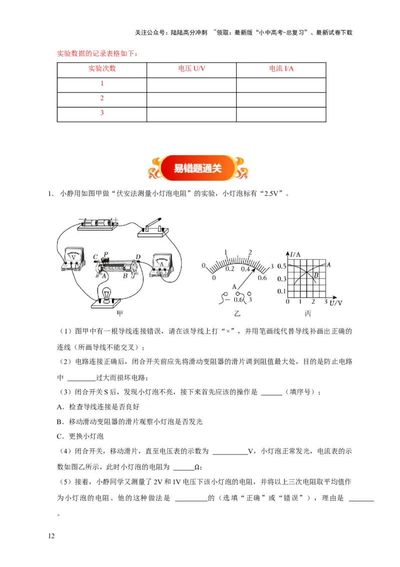 易错点16伏安法测电阻、电功率的实验探究（2陷阱点3题型）（解析版）_02中考总复习（2026版更新中）_04-物理-中考总复习_2025年中考复习资料_2025年中考物理考试易错题（全国通用）
