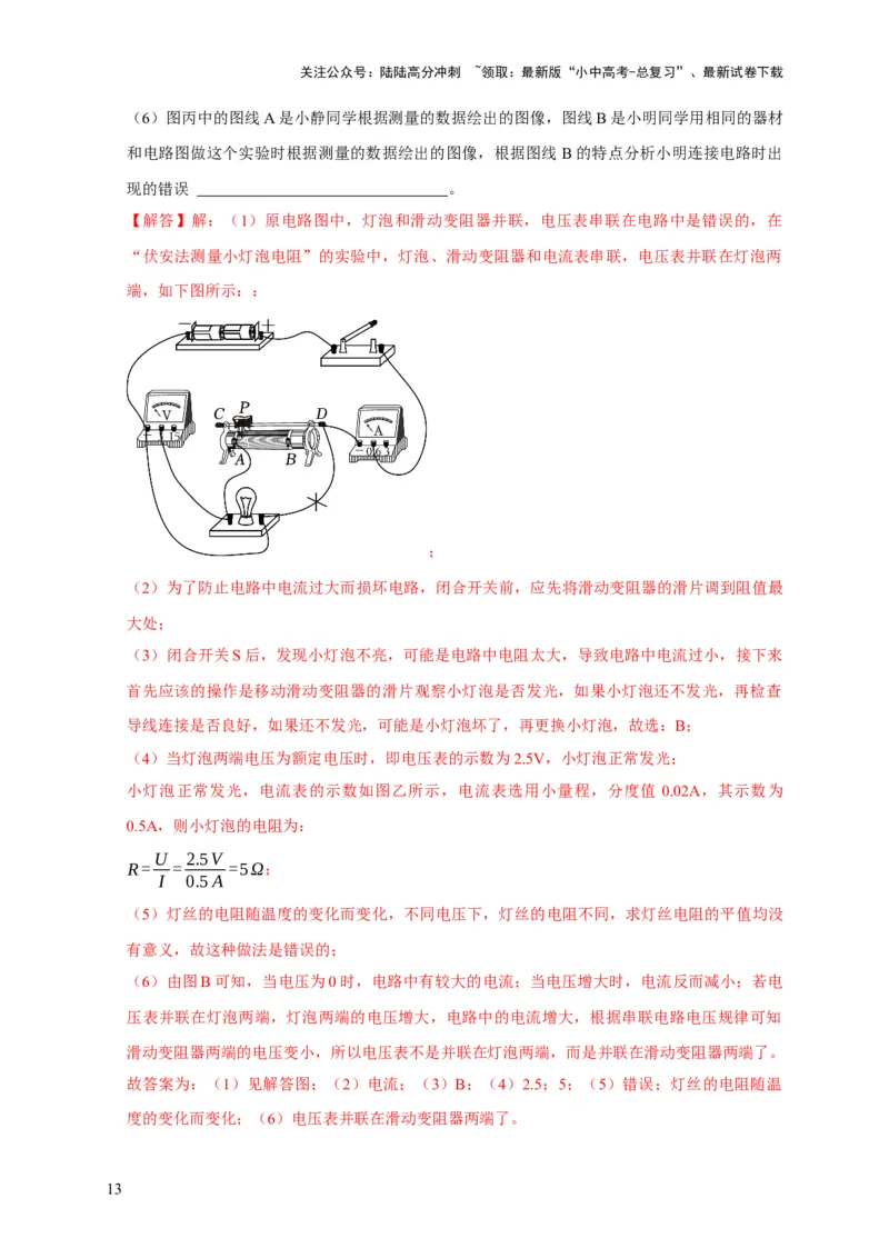 易错点16伏安法测电阻、电功率的实验探究（2陷阱点3题型）（解析版）_02中考总复习（2026版更新中）_04-物理-中考总复习_2025年中考复习资料_2025年中考物理考试易错题（全国通用）