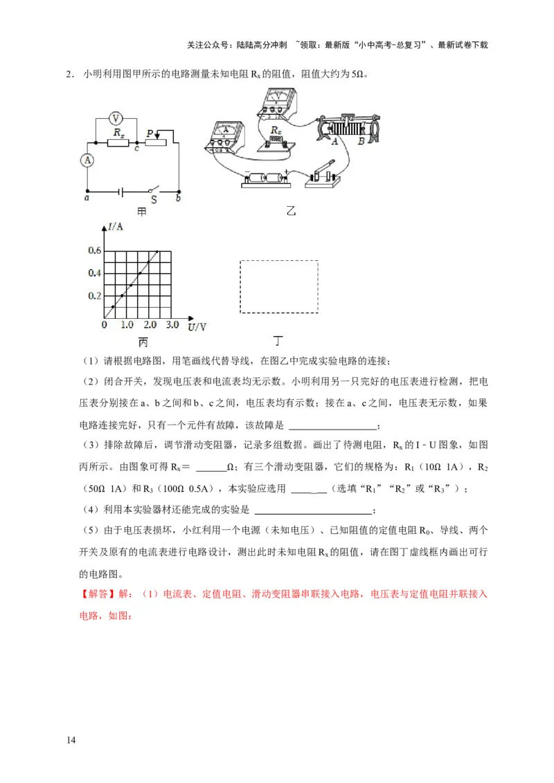 易错点16伏安法测电阻、电功率的实验探究（2陷阱点3题型）（解析版）_02中考总复习（2026版更新中）_04-物理-中考总复习_2025年中考复习资料_2025年中考物理考试易错题（全国通用）