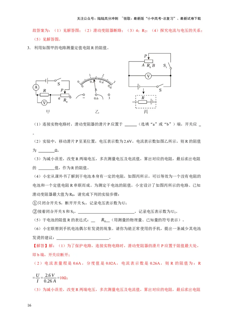 易错点16伏安法测电阻、电功率的实验探究（2陷阱点3题型）（解析版）_02中考总复习（2026版更新中）_04-物理-中考总复习_2025年中考复习资料_2025年中考物理考试易错题（全国通用）