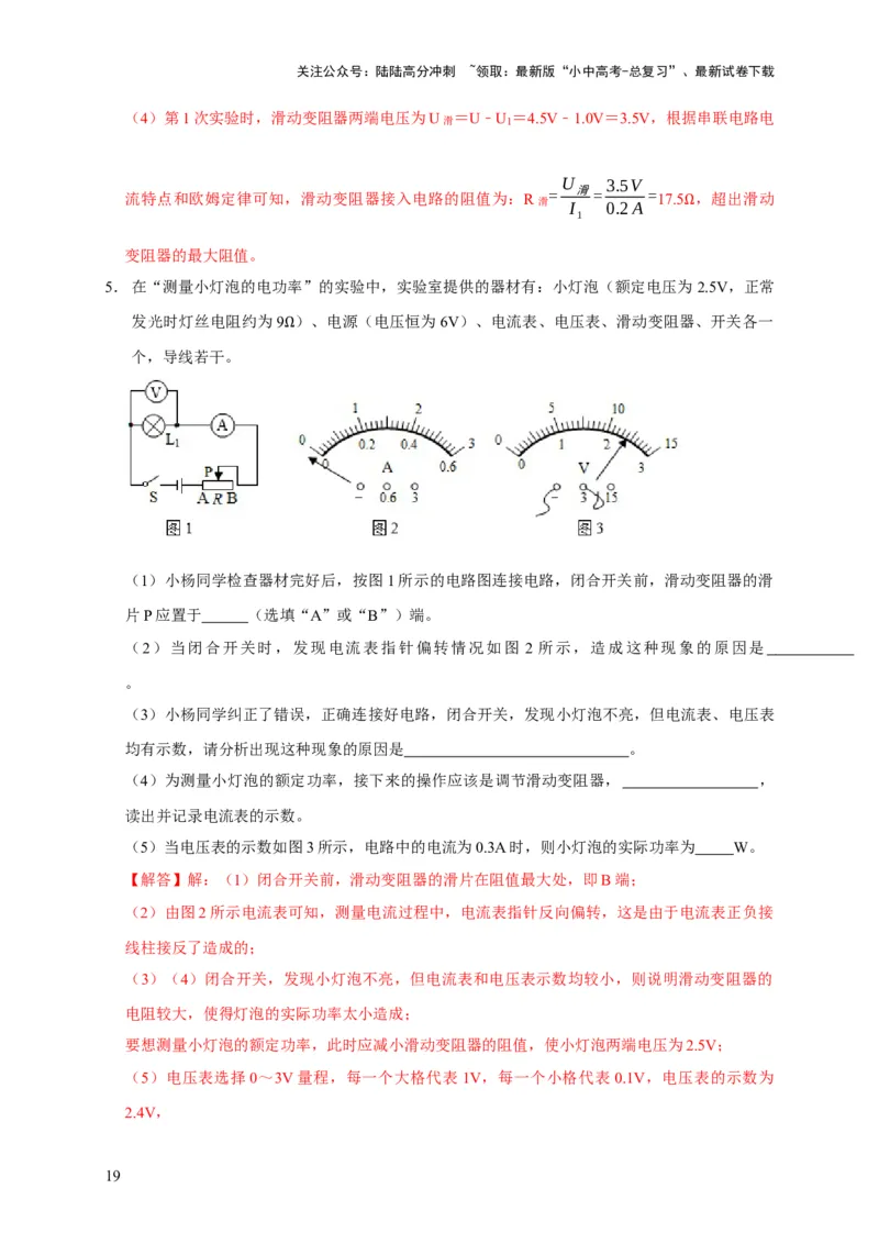 易错点16伏安法测电阻、电功率的实验探究（2陷阱点3题型）（解析版）_02中考总复习（2026版更新中）_04-物理-中考总复习_2025年中考复习资料_2025年中考物理考试易错题（全国通用）