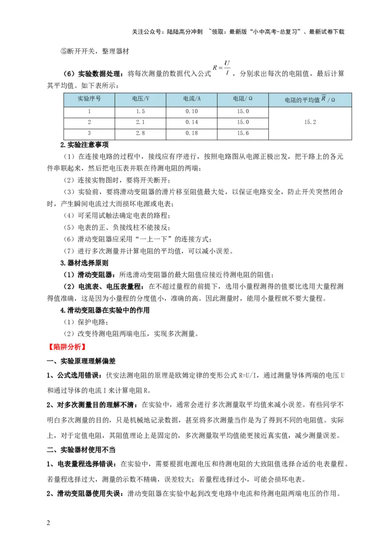 易错点16伏安法测电阻、电功率的实验探究（2陷阱点3题型）（解析版）_02中考总复习（2026版更新中）_04-物理-中考总复习_2025年中考复习资料_2025年中考物理考试易错题（全国通用）