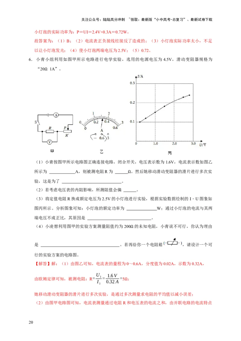 易错点16伏安法测电阻、电功率的实验探究（2陷阱点3题型）（解析版）_02中考总复习（2026版更新中）_04-物理-中考总复习_2025年中考复习资料_2025年中考物理考试易错题（全国通用）