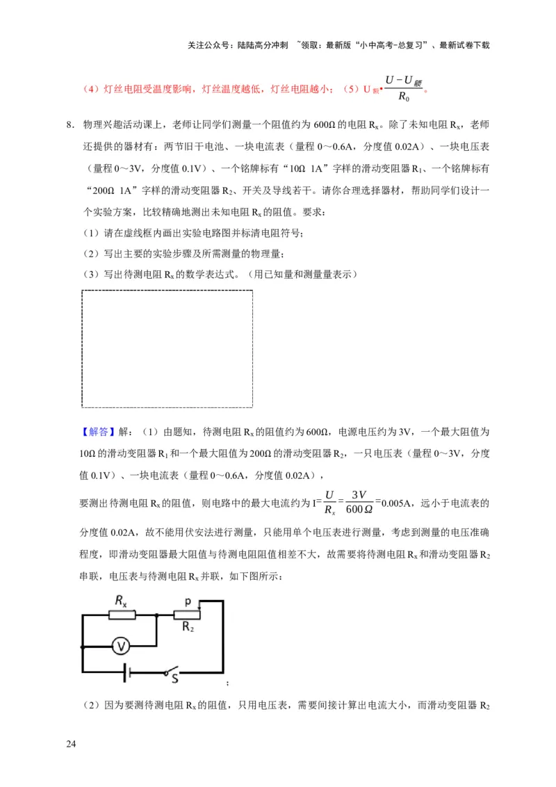 易错点16伏安法测电阻、电功率的实验探究（2陷阱点3题型）（解析版）_02中考总复习（2026版更新中）_04-物理-中考总复习_2025年中考复习资料_2025年中考物理考试易错题（全国通用）