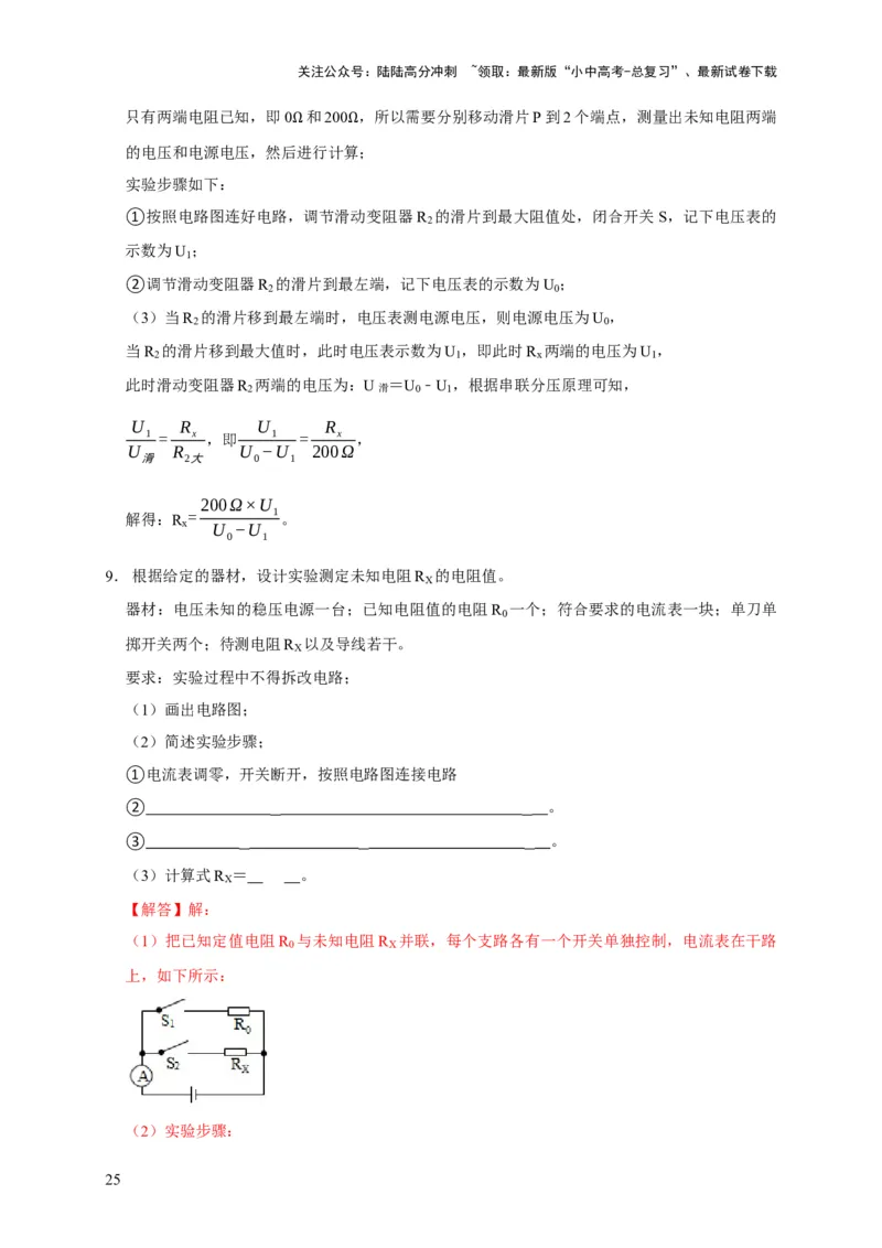易错点16伏安法测电阻、电功率的实验探究（2陷阱点3题型）（解析版）_02中考总复习（2026版更新中）_04-物理-中考总复习_2025年中考复习资料_2025年中考物理考试易错题（全国通用）