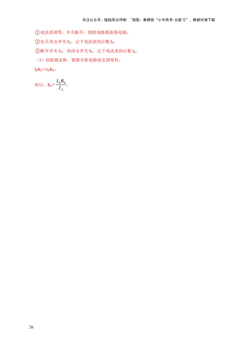 易错点16伏安法测电阻、电功率的实验探究（2陷阱点3题型）（解析版）_02中考总复习（2026版更新中）_04-物理-中考总复习_2025年中考复习资料_2025年中考物理考试易错题（全国通用）