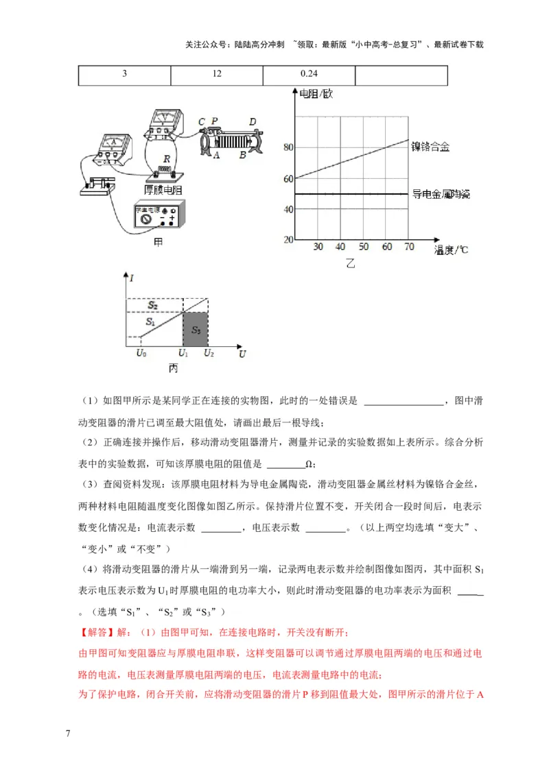 易错点16伏安法测电阻、电功率的实验探究（2陷阱点3题型）（解析版）_02中考总复习（2026版更新中）_04-物理-中考总复习_2025年中考复习资料_2025年中考物理考试易错题（全国通用）