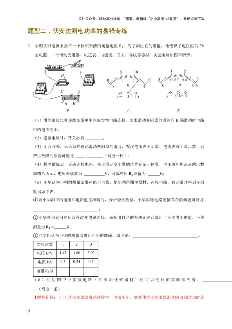 易错点16伏安法测电阻、电功率的实验探究（2陷阱点3题型）（解析版）_02中考总复习（2026版更新中）_04-物理-中考总复习_2025年中考复习资料_2025年中考物理考试易错题（全国通用）