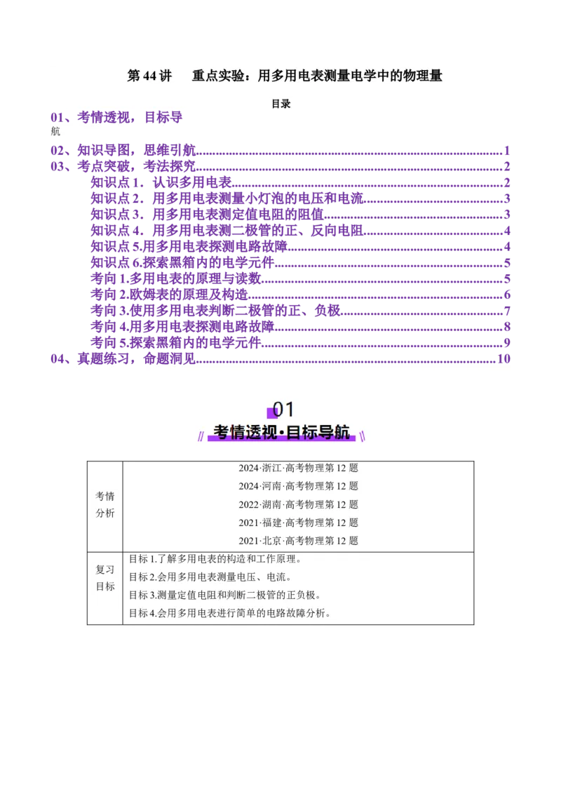 第44讲重点实验：用多用电表测量电学中的物理量(讲义)（原卷版）_4.2025物理总复习_2025年新高考资料_一轮复习_2025年高考物理一轮复习讲练测（新教材新高考）