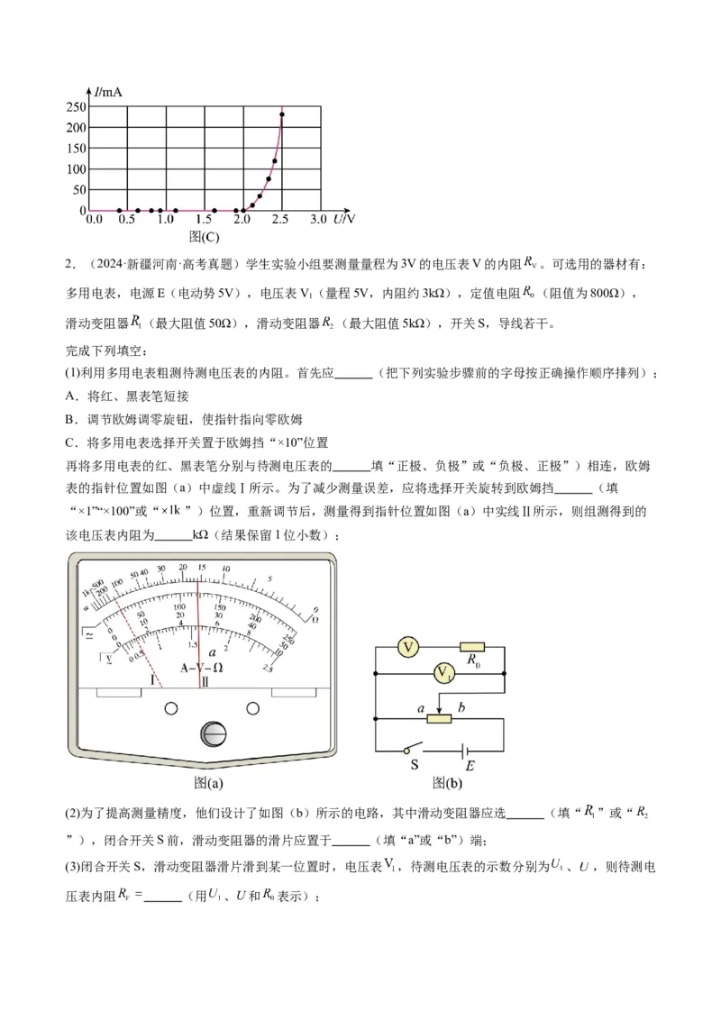 第44讲重点实验：用多用电表测量电学中的物理量(讲义)（原卷版）_4.2025物理总复习_2025年新高考资料_一轮复习_2025年高考物理一轮复习讲练测（新教材新高考）