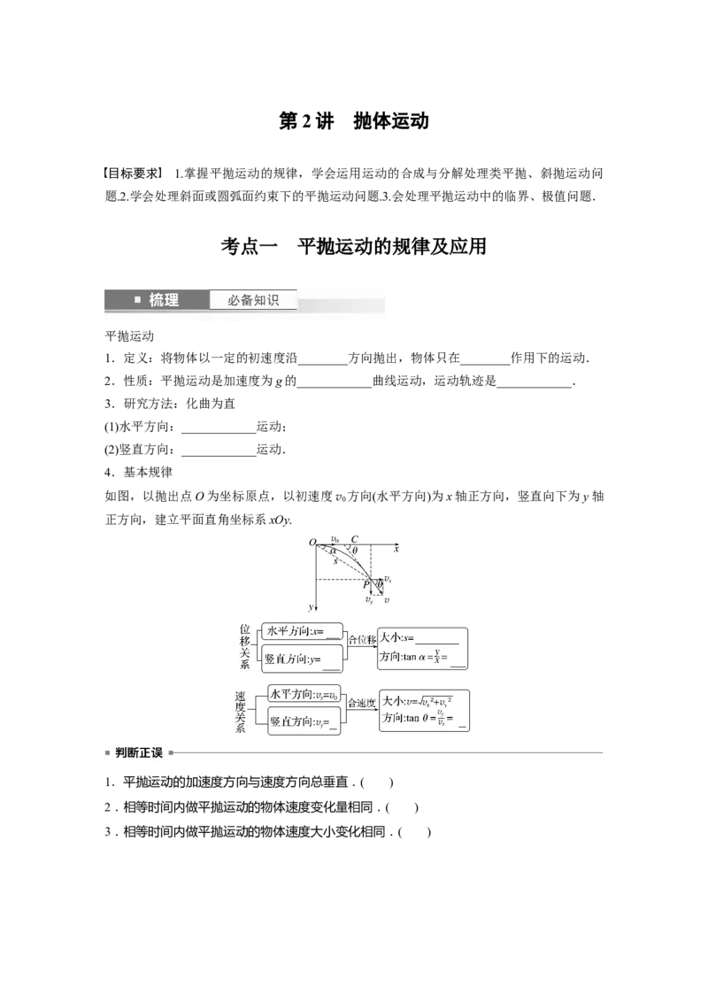 第4章第2讲　抛体运动_4.2025物理总复习_2024年新高考资料_1.2024一轮复习_2024年高考物理一轮复习讲义（新人教版）_学生版在此文件夹_大一轮复习讲义