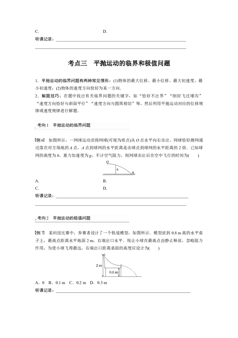 第4章第2讲　抛体运动_4.2025物理总复习_2024年新高考资料_1.2024一轮复习_2024年高考物理一轮复习讲义（新人教版）_学生版在此文件夹_大一轮复习讲义