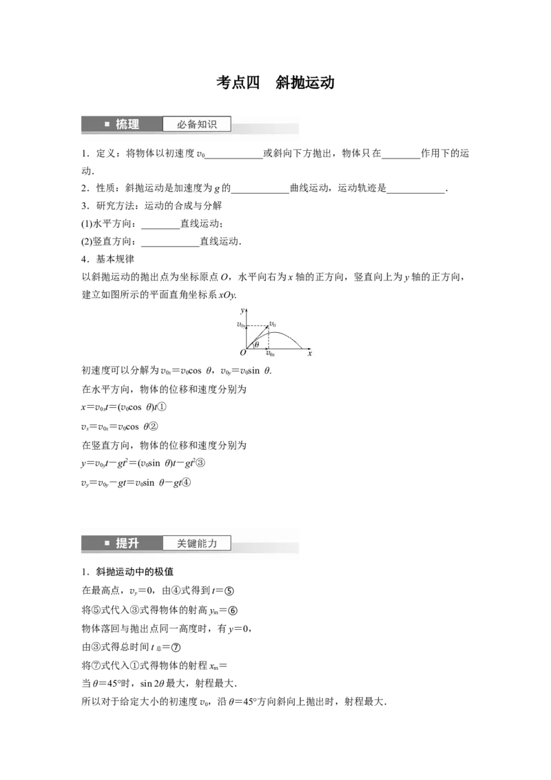 第4章第2讲　抛体运动_4.2025物理总复习_2024年新高考资料_1.2024一轮复习_2024年高考物理一轮复习讲义（新人教版）_学生版在此文件夹_大一轮复习讲义