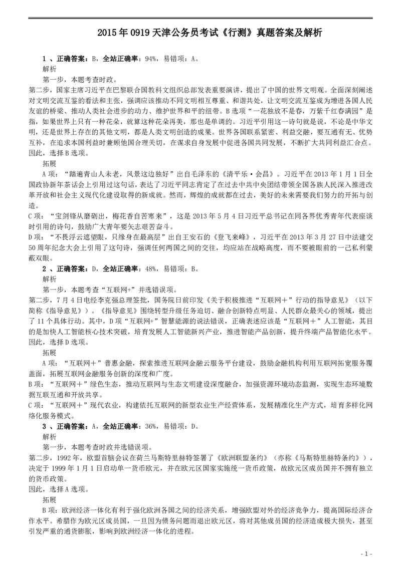 2015年0919天津公务员考试《行测》真题答案及解析_34省+国考真题_34省考+国考pdf版推荐用这个版本_34省行测+申论真题pdf推荐用这个版本_天津公务员考试真题pdf版_答案及解析