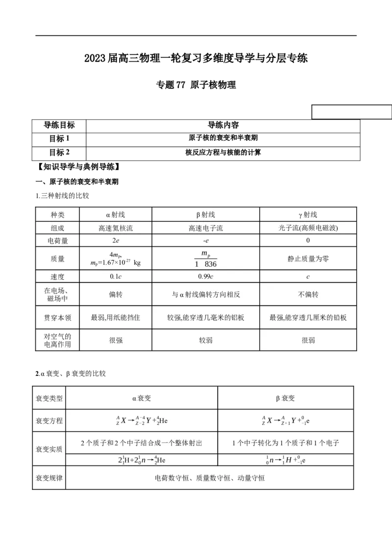 专题77原子核物理（解析版）_4.2025物理总复习_2023年新高复习资料_一轮复习_2023届高三物理一轮复习多维度导学与分层专练