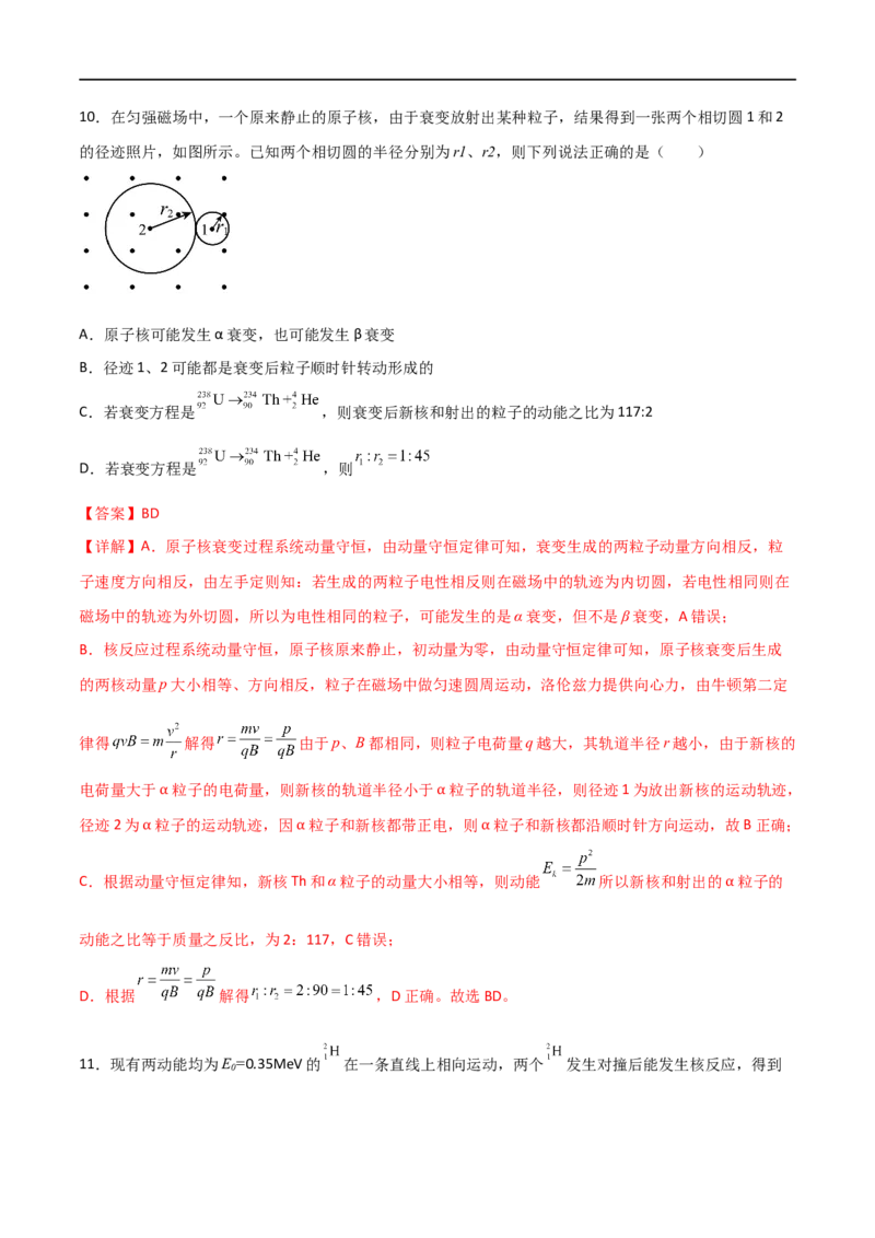 专题77原子核物理（解析版）_4.2025物理总复习_2023年新高复习资料_一轮复习_2023届高三物理一轮复习多维度导学与分层专练