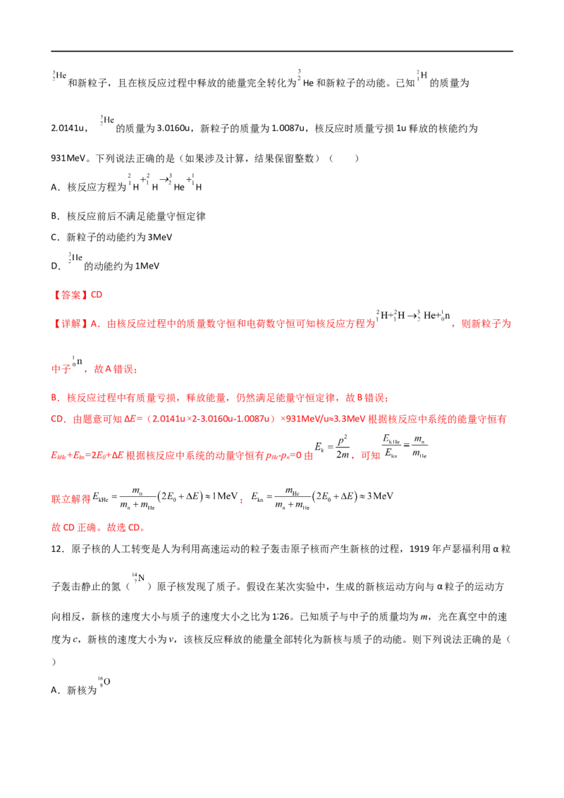 专题77原子核物理（解析版）_4.2025物理总复习_2023年新高复习资料_一轮复习_2023届高三物理一轮复习多维度导学与分层专练