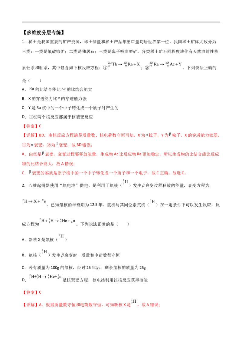 专题77原子核物理（解析版）_4.2025物理总复习_2023年新高复习资料_一轮复习_2023届高三物理一轮复习多维度导学与分层专练