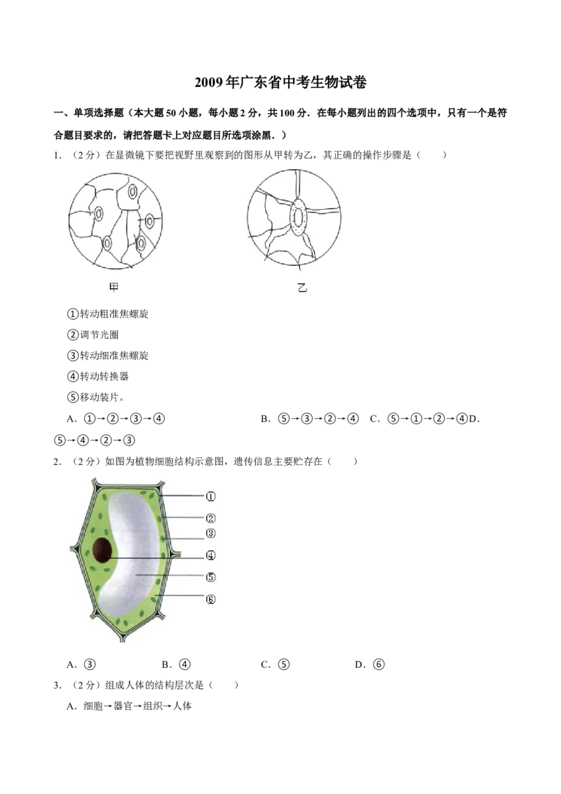 2009年广东省中考生物真题及答案_❤广东中考真题备考2026_8.广东中考生物2008-2025