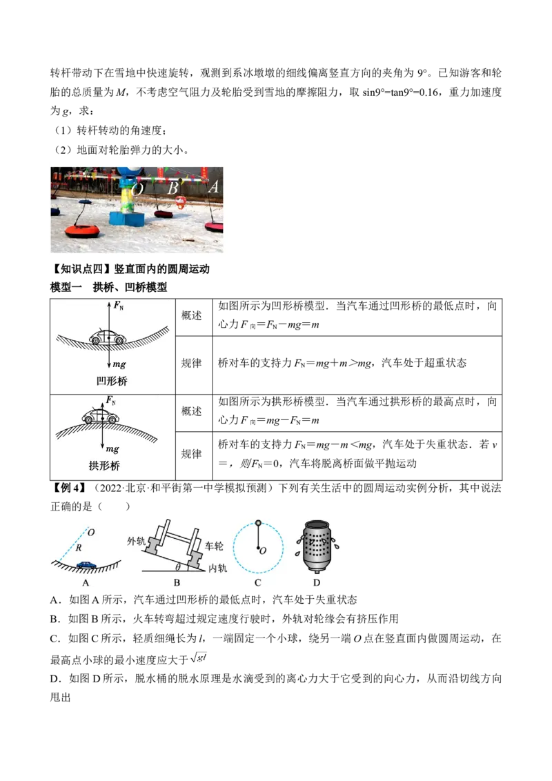 专题4.3　圆周运动讲&mdash;&mdash;2023年高考物理一轮复习讲练测（新教材新高考通用）（原卷版）_4.2025物理总复习_2023年新高复习资料_一轮复习