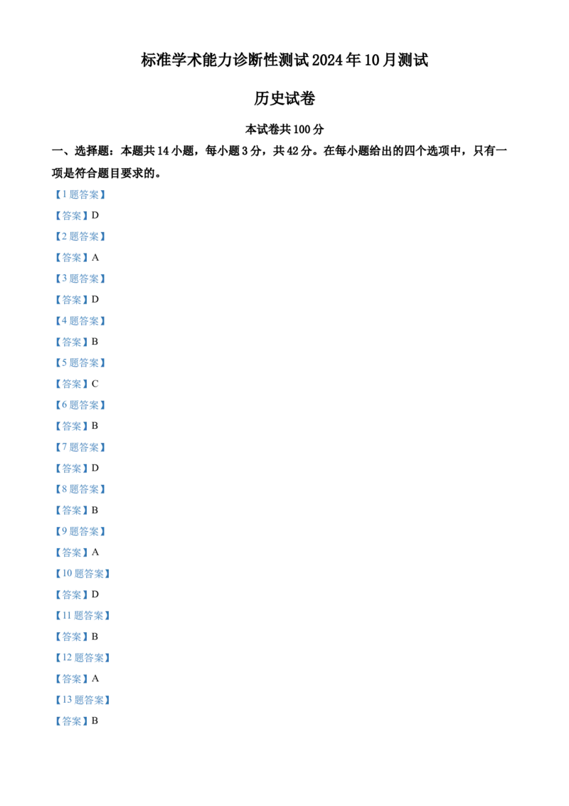 中学生标准学术能力诊断性测试2024-2025学年高三上学期10月月考试题历史Word版含答案_A1502026各地模拟卷（超值！）_11月