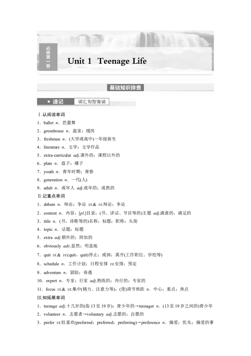 2024年高考英语一轮复习（新人教版）第1部分教材知识解读必修第一册Unit1　TeenageLife_3.2025英语总复习_2024年新高考资料_1.2024一轮复习_2024年高考英语一轮复习讲义（新人教版）