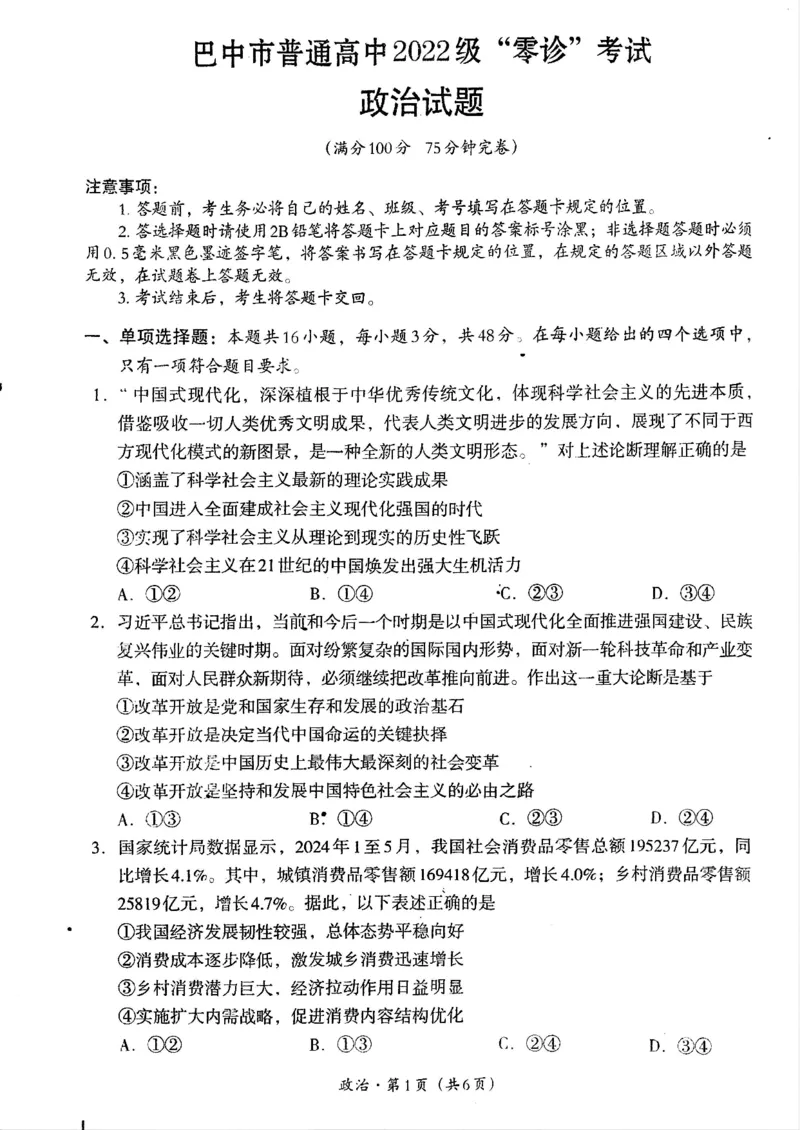 2025届四川省巴中市高三&ldquo;零诊&rdquo;考试政治试题_A1502026各地模拟卷（超值！）_9月_240920四川省巴中市2025届高三上学期&ldquo;零诊&rdquo;考试_2025届四川省巴中市高三&ldquo;零诊&rdquo;考试政治