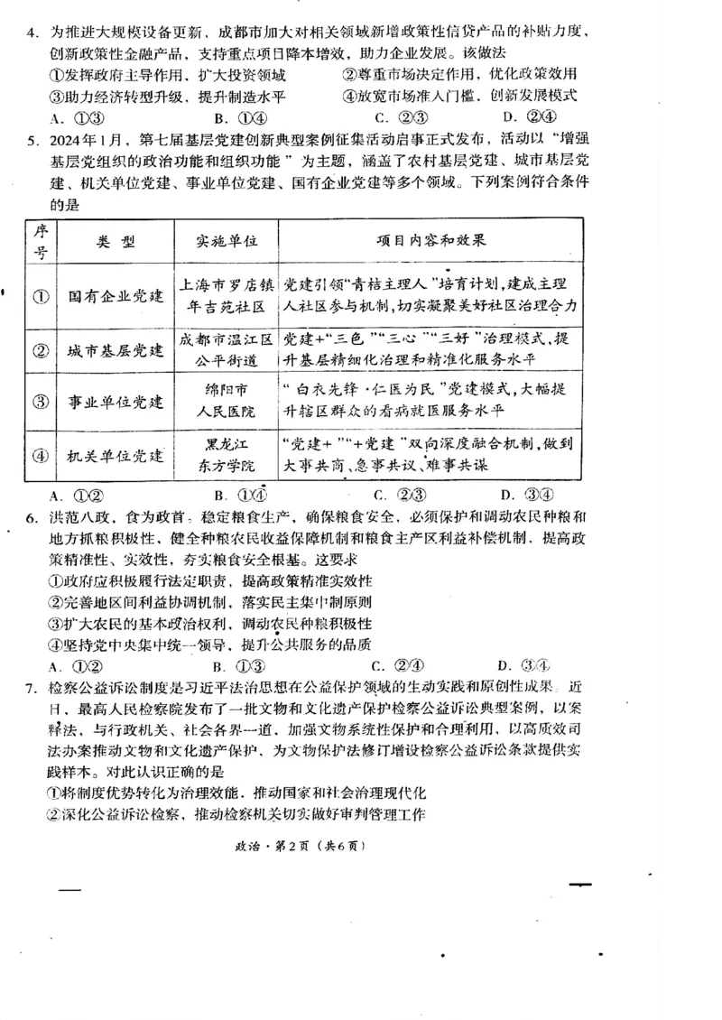 2025届四川省巴中市高三&ldquo;零诊&rdquo;考试政治试题_A1502026各地模拟卷（超值！）_9月_240920四川省巴中市2025届高三上学期&ldquo;零诊&rdquo;考试_2025届四川省巴中市高三&ldquo;零诊&rdquo;考试政治