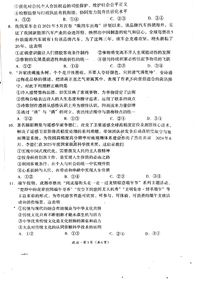 2025届四川省巴中市高三&ldquo;零诊&rdquo;考试政治试题_A1502026各地模拟卷（超值！）_9月_240920四川省巴中市2025届高三上学期&ldquo;零诊&rdquo;考试_2025届四川省巴中市高三&ldquo;零诊&rdquo;考试政治