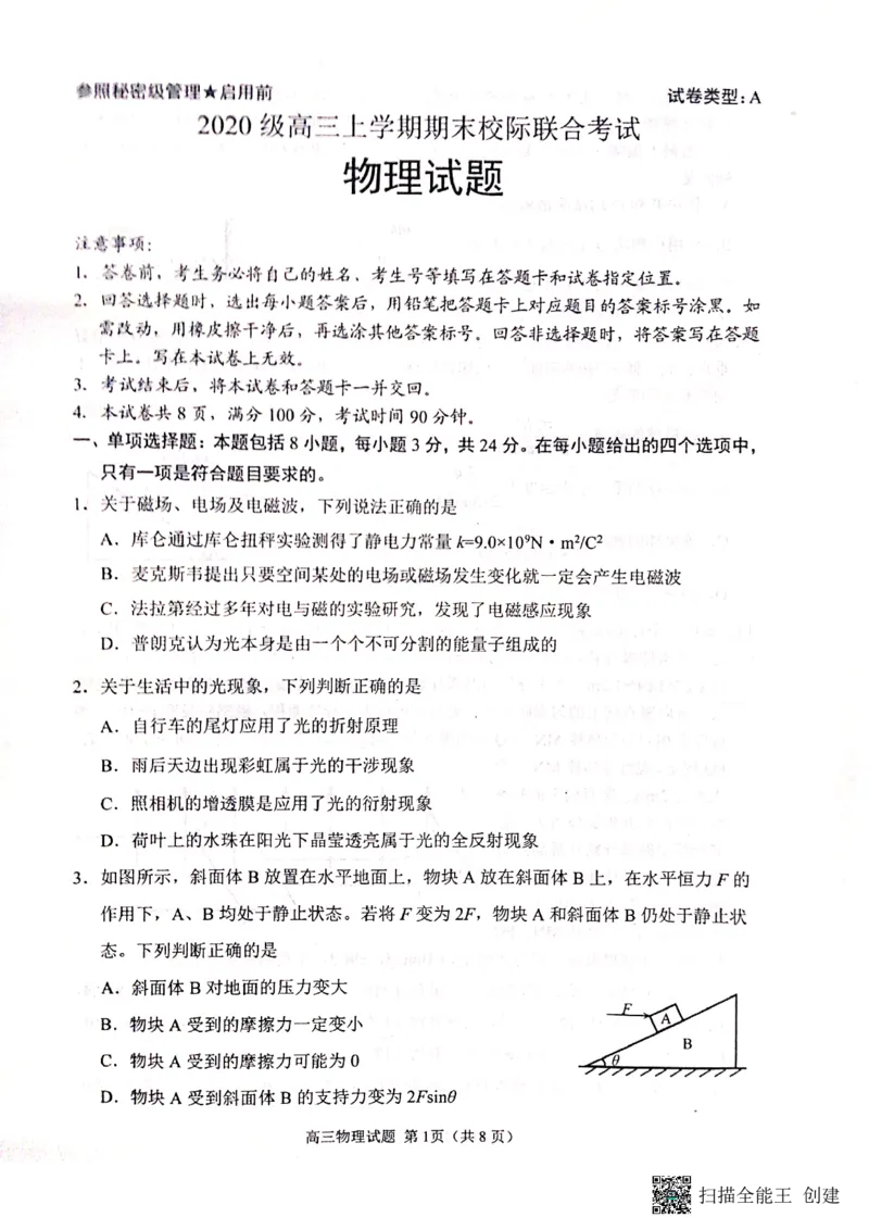 山东省日照市2022-2023学年高三上学期期末校际考试物理试题_4.2025物理总复习_2023年新高复习资料_3物理高考模拟题_新高考_2023届山东日照高三上学期期末校际联合考试物理