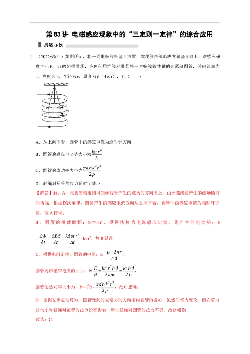 第83讲电磁感应现象中的&ldquo;三定则一定律&rdquo;的综合应用（解析版）_4.2025物理总复习_2023年新高复习资料_专项复习_2023届高三物理高考复习101微专题模型精讲精练