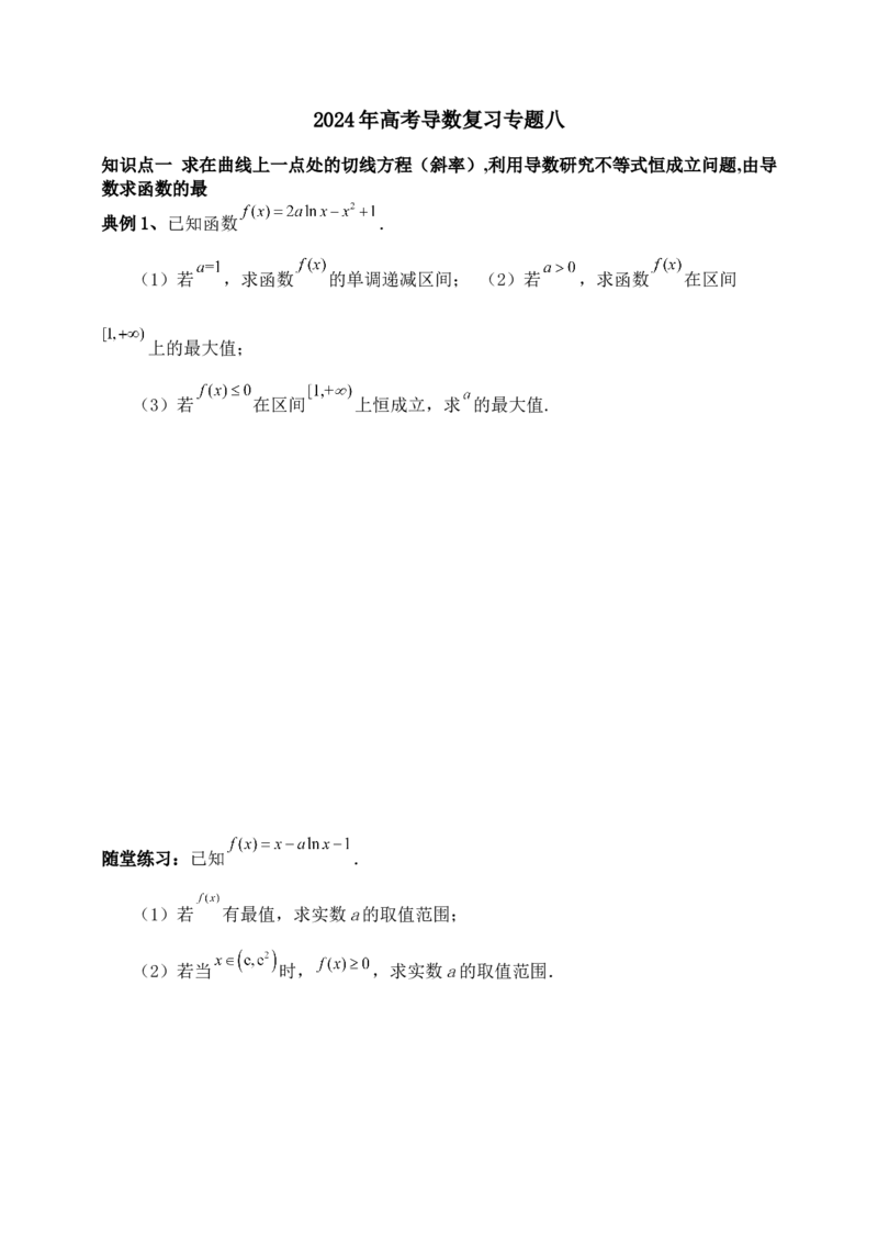 2025高考总复习专项复习--一元函数的导数及其应用专题八（含解析）_2.2025数学总复习_2025年新高考资料_专项复习_2025高考总复习专项复习之一元函数的导数及其应用专题（完结）