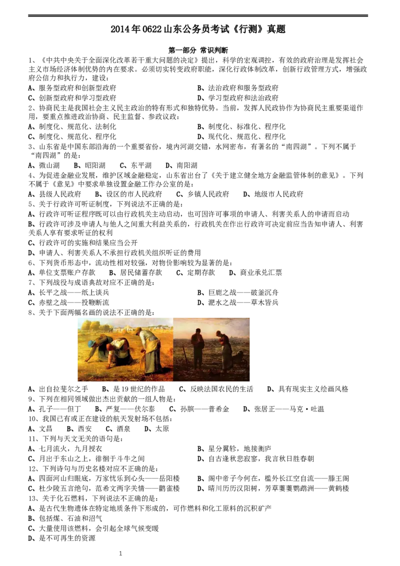 2014年0622山东公务员考试《行测》真题_34省+国考真题_此文件夹为word版,不推荐使用_此word版为,不推荐使用_此word版为,不推荐使用_山东公务员考试真题word版