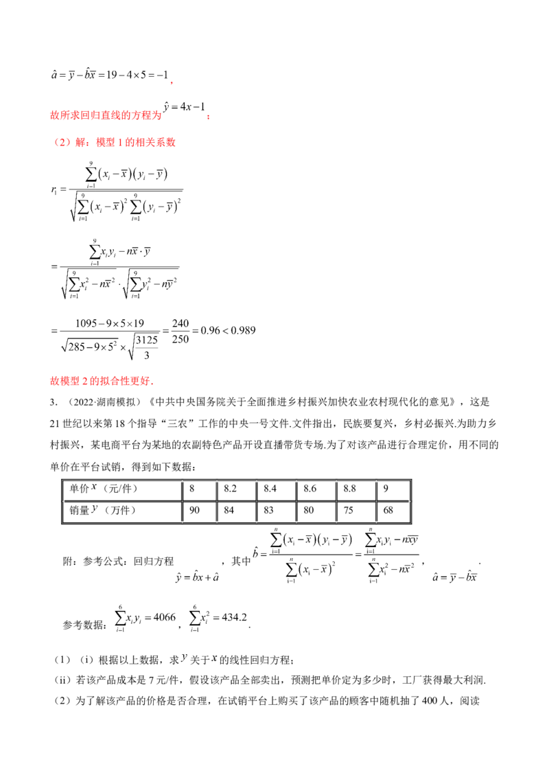 8.5统计案例（精讲）（提升版）（解析版）_2.2025数学总复习_2023年新高考资料_一轮复习_2023年高考数学一轮复习（提升版）（新高考地区专用）