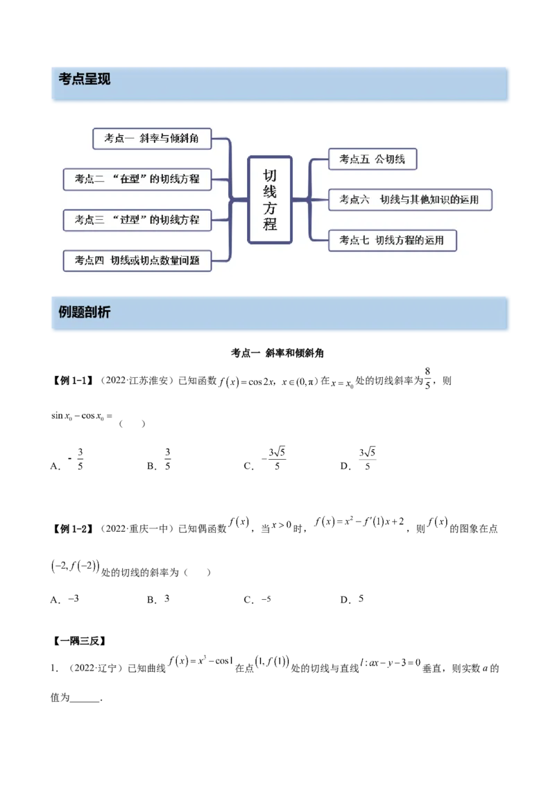 4.1切线方程（精讲）（提升版）（原卷版）_2.2025数学总复习_2023年新高考资料_一轮复习_2023年高考数学一轮复习（提升版）（新高考地区专用）