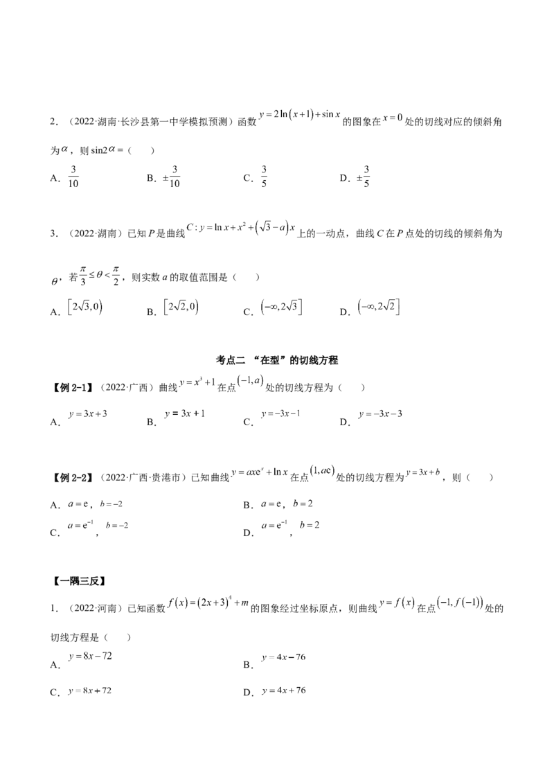 4.1切线方程（精讲）（提升版）（原卷版）_2.2025数学总复习_2023年新高考资料_一轮复习_2023年高考数学一轮复习（提升版）（新高考地区专用）
