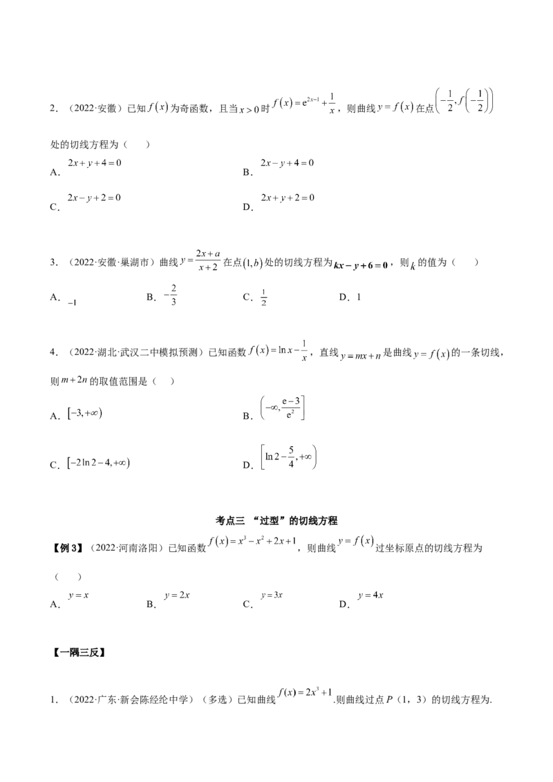 4.1切线方程（精讲）（提升版）（原卷版）_2.2025数学总复习_2023年新高考资料_一轮复习_2023年高考数学一轮复习（提升版）（新高考地区专用）