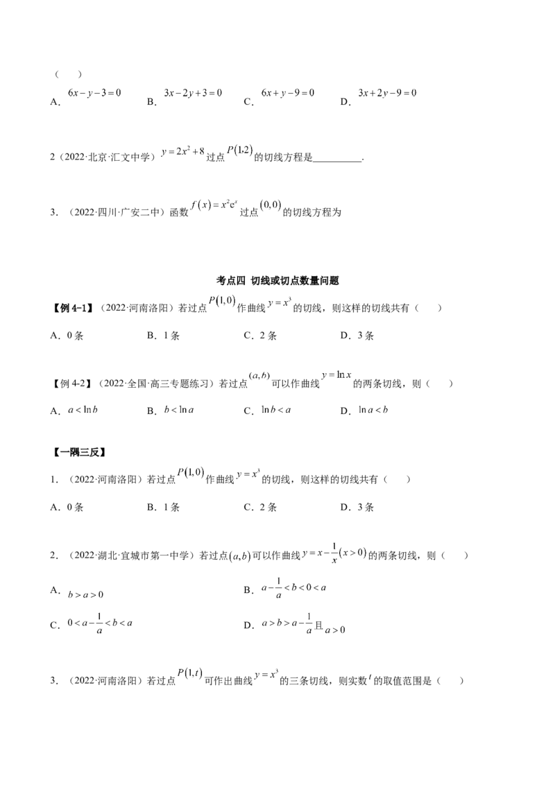 4.1切线方程（精讲）（提升版）（原卷版）_2.2025数学总复习_2023年新高考资料_一轮复习_2023年高考数学一轮复习（提升版）（新高考地区专用）