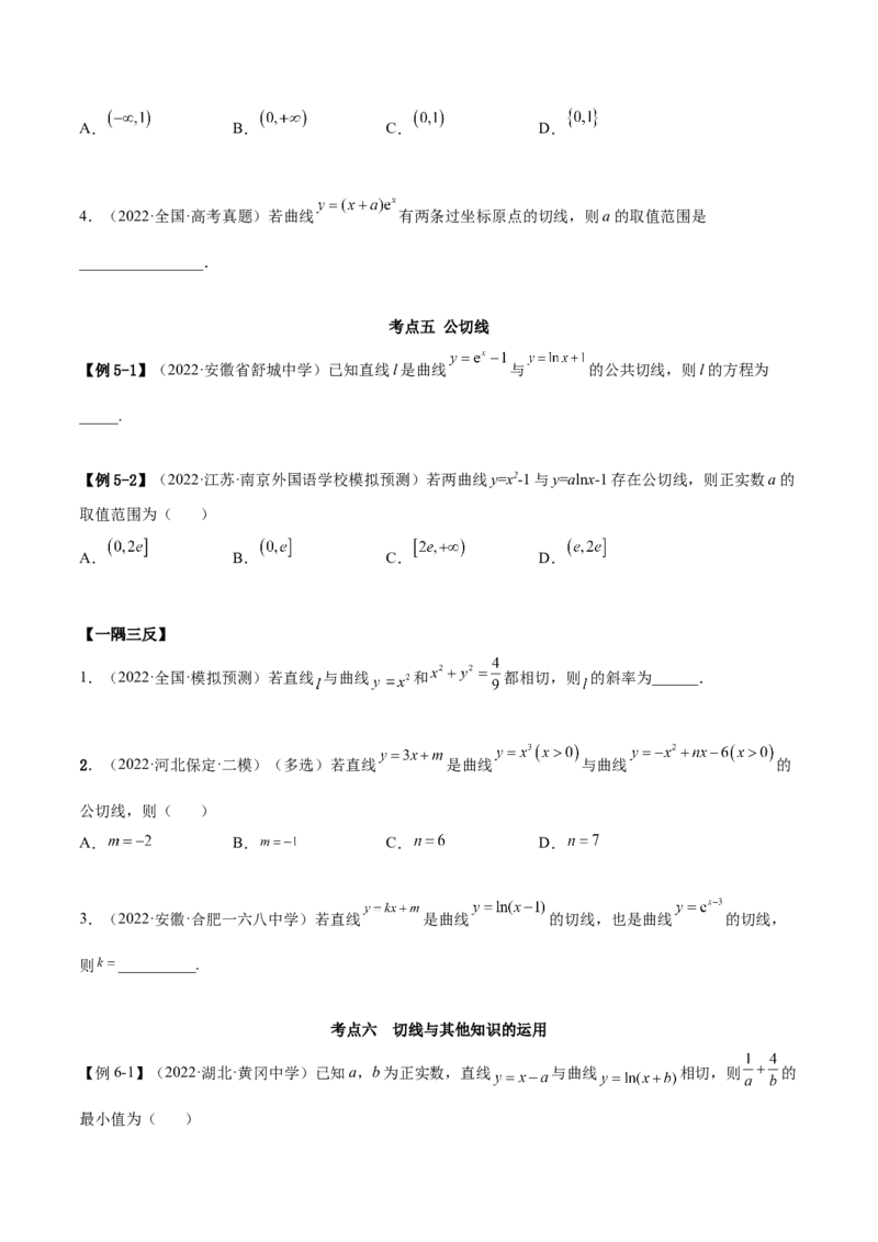 4.1切线方程（精讲）（提升版）（原卷版）_2.2025数学总复习_2023年新高考资料_一轮复习_2023年高考数学一轮复习（提升版）（新高考地区专用）