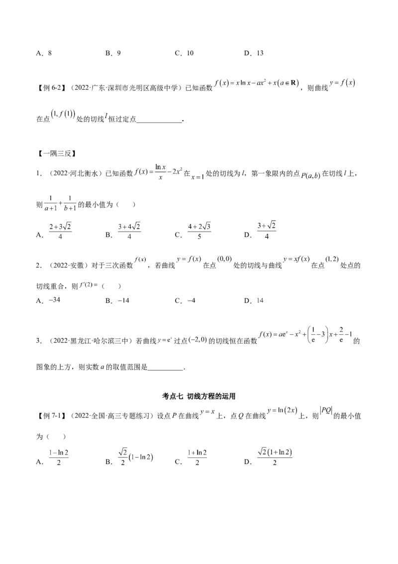 4.1切线方程（精讲）（提升版）（原卷版）_2.2025数学总复习_2023年新高考资料_一轮复习_2023年高考数学一轮复习（提升版）（新高考地区专用）
