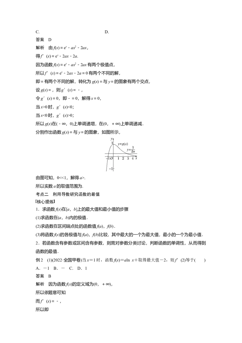 2023年高考数学二轮复习(全国版理)第1部分专题突破专题1第5讲　函数的极值、最值_2.2025数学总复习_赠品通用版（老高考）复习资料_二轮复习