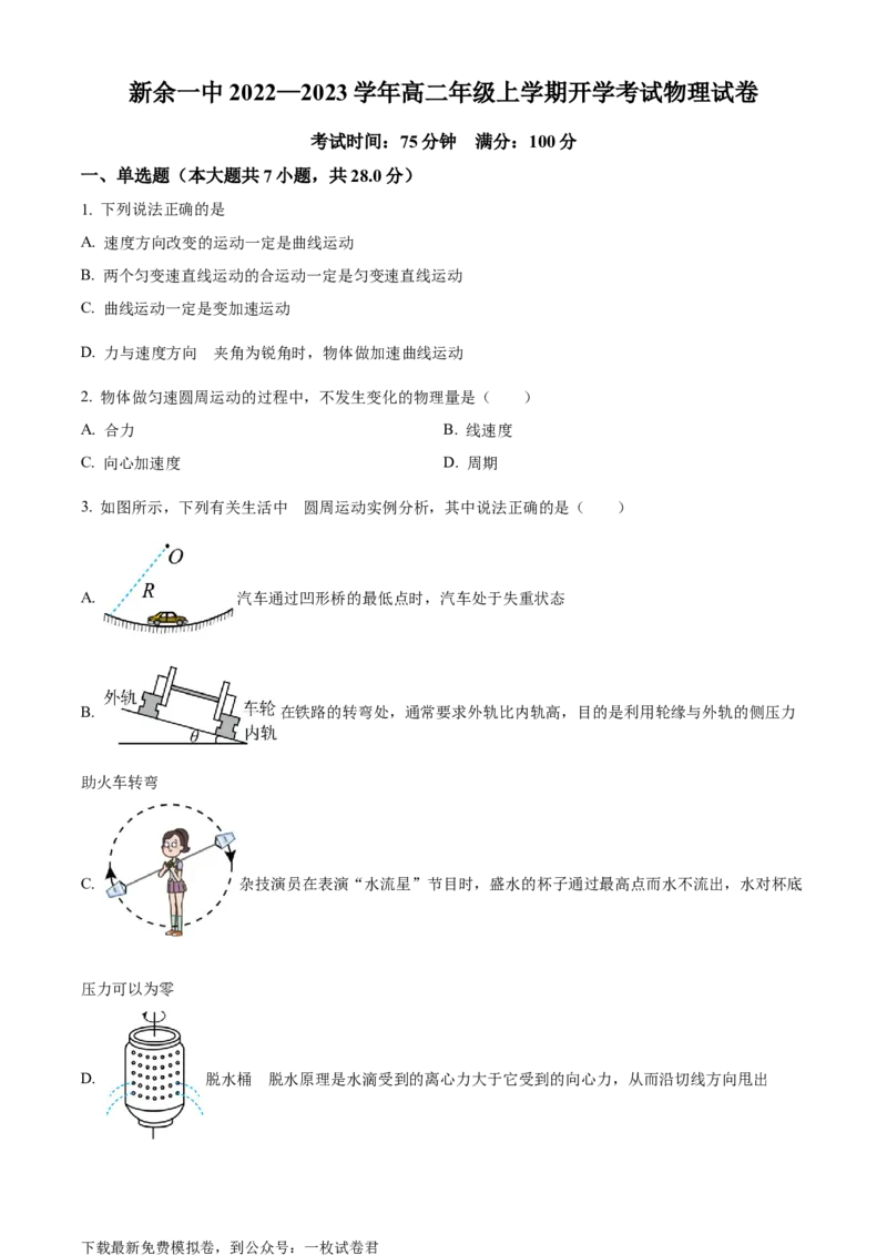 江西省新余市第一中学2022-2023学年高二（上）开学考试物理试题_4.2025物理总复习_物理高考模拟题_老高考_2023年