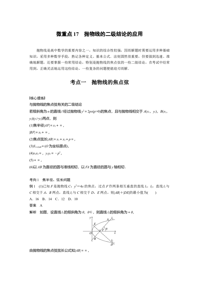 2023年高考数学二轮复习(新高考版)第1部分专题突破专题6　微重点17　抛物线的二级结论的应用_2.2025数学总复习_2023年新高考资料_二轮复习_2023年高考数学二轮复习讲义+课件（新高考版）
