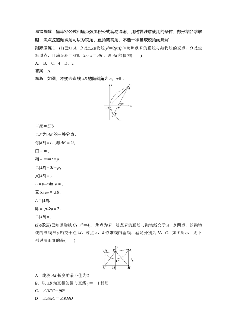 2023年高考数学二轮复习(新高考版)第1部分专题突破专题6　微重点17　抛物线的二级结论的应用_2.2025数学总复习_2023年新高考资料_二轮复习_2023年高考数学二轮复习讲义+课件（新高考版）