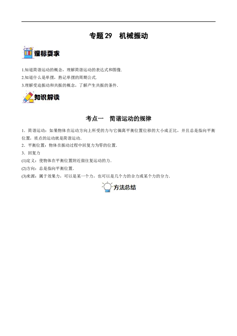 专题29机械振动&mdash;&mdash;全攻略备战2023年高考物理一轮重难点复习（解析版）_4.2025物理总复习_2023年新高复习资料_一轮复习_全攻略备战2023年高考物理一轮重难点复习