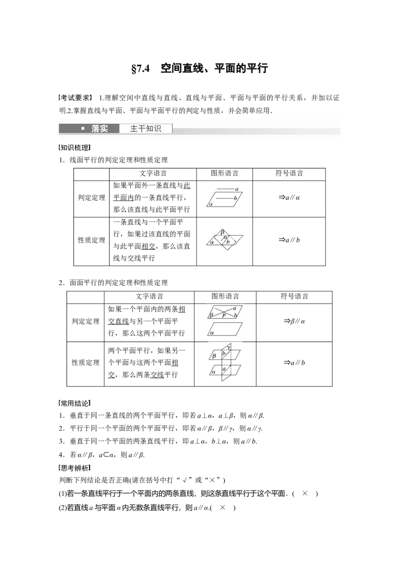 2024年高考数学一轮复习（新高考版）第7章　&sect;7.4　空间直线、平面的平行_2.2025数学总复习_2024年新高考资料_1.2024一轮复习_2024年高考数学一轮复习讲义（新高考版）
