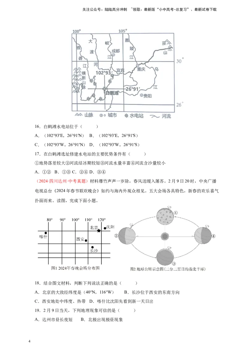 好题汇编2024年中考地理真题分类汇编01地球（原卷版）_02中考总复习（2026版更新中）_09-地理-中考总复习_2025中考地理复习资料_备战20252024年中考地理真题分类汇编